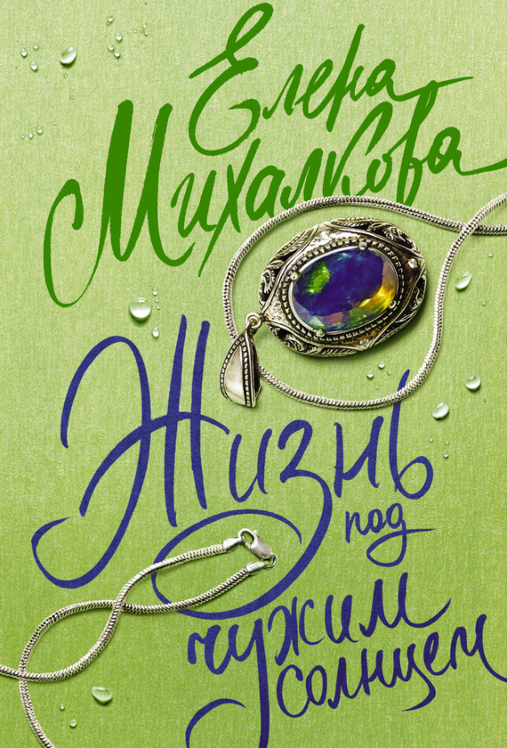 Обложка книги «Жизнь под чужим солнцем»