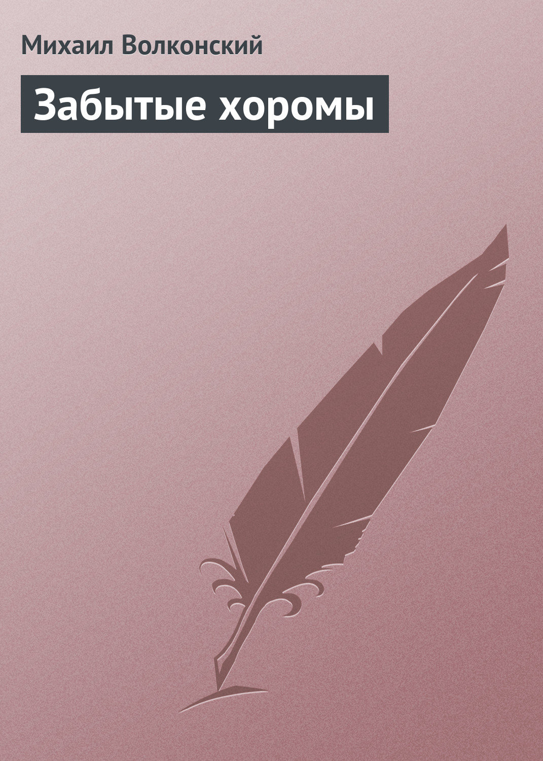 Обложка книги «Забытые хоромы»