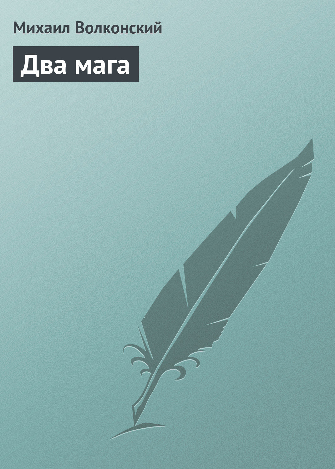 Обложка книги «Два мага»
