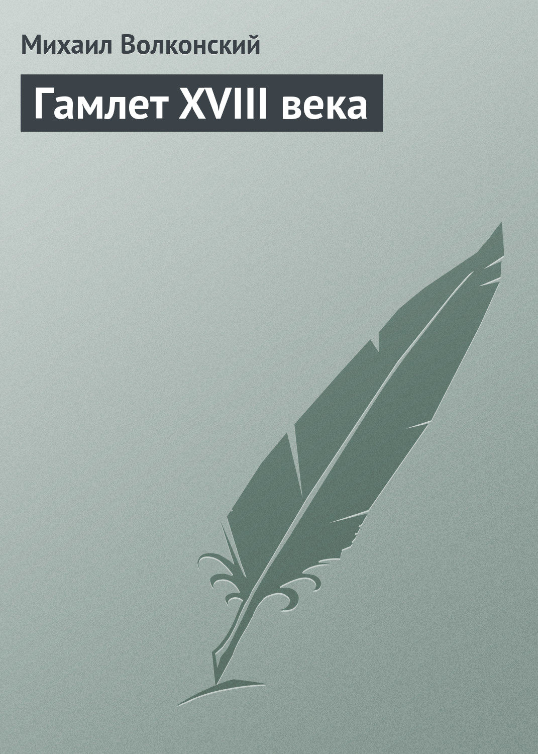 Обложка книги «Гамлет XVIII века»