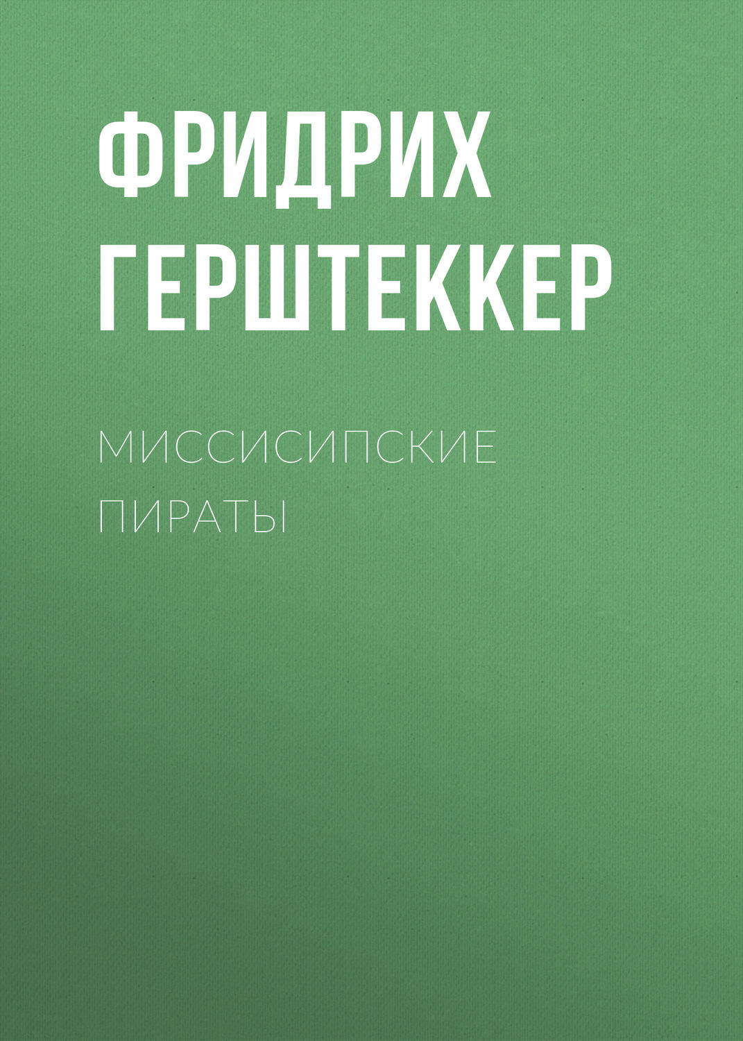 Обложка книги «Миссисипские пираты»