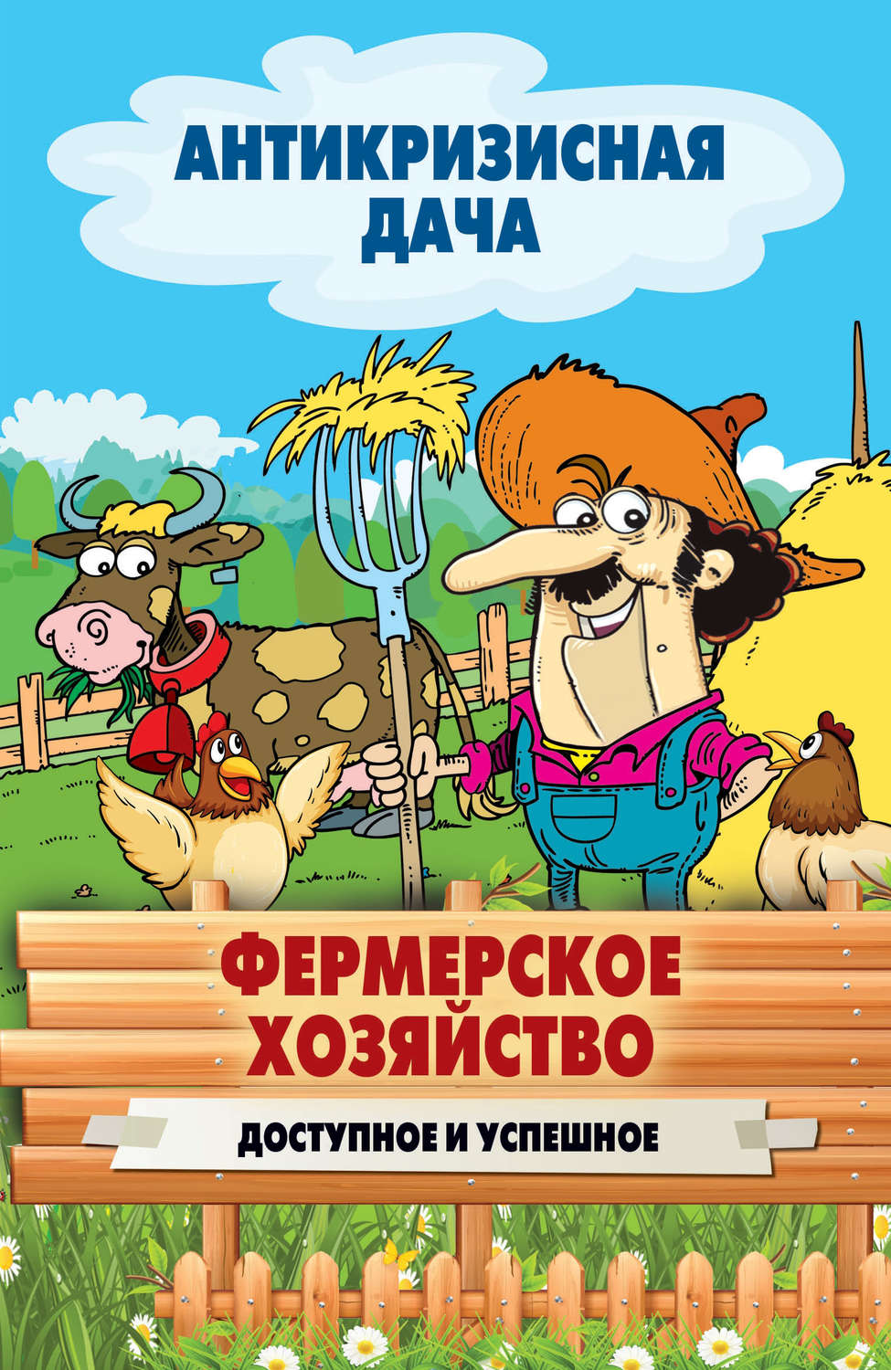 Обложка книги «Фермерское хозяйство. Доступное и успешное»