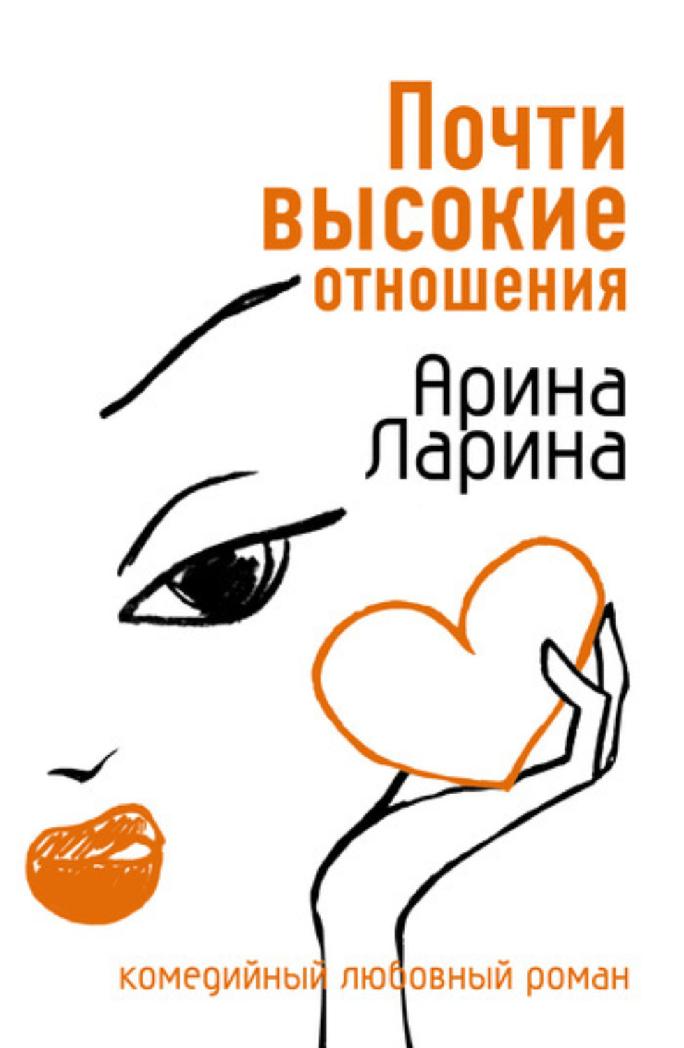 Обложка книги «Почти высокие отношения»