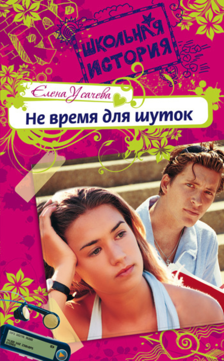 Обложка книги «Не время для шуток»