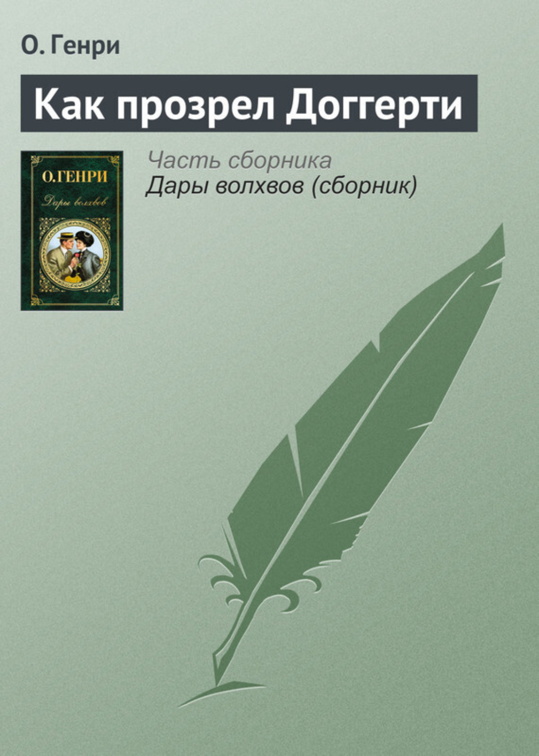 Обложка книги «Как прозрел Доггерти»