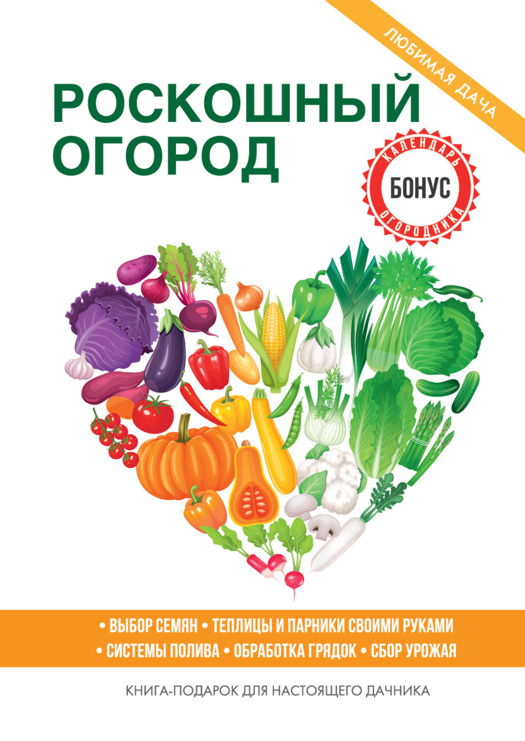 Обложка книги «Роскошный огород»