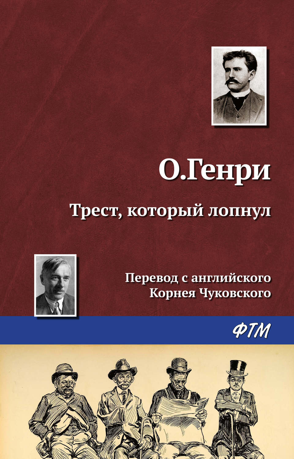 Обложка книги «Трест, который лопнул»