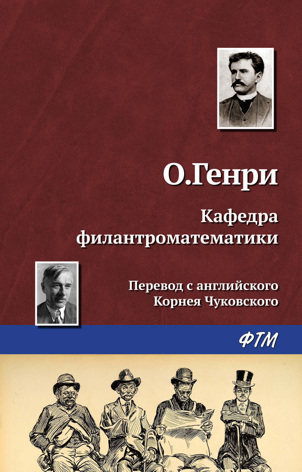Обложка книги «Кафедра филантроматематики»