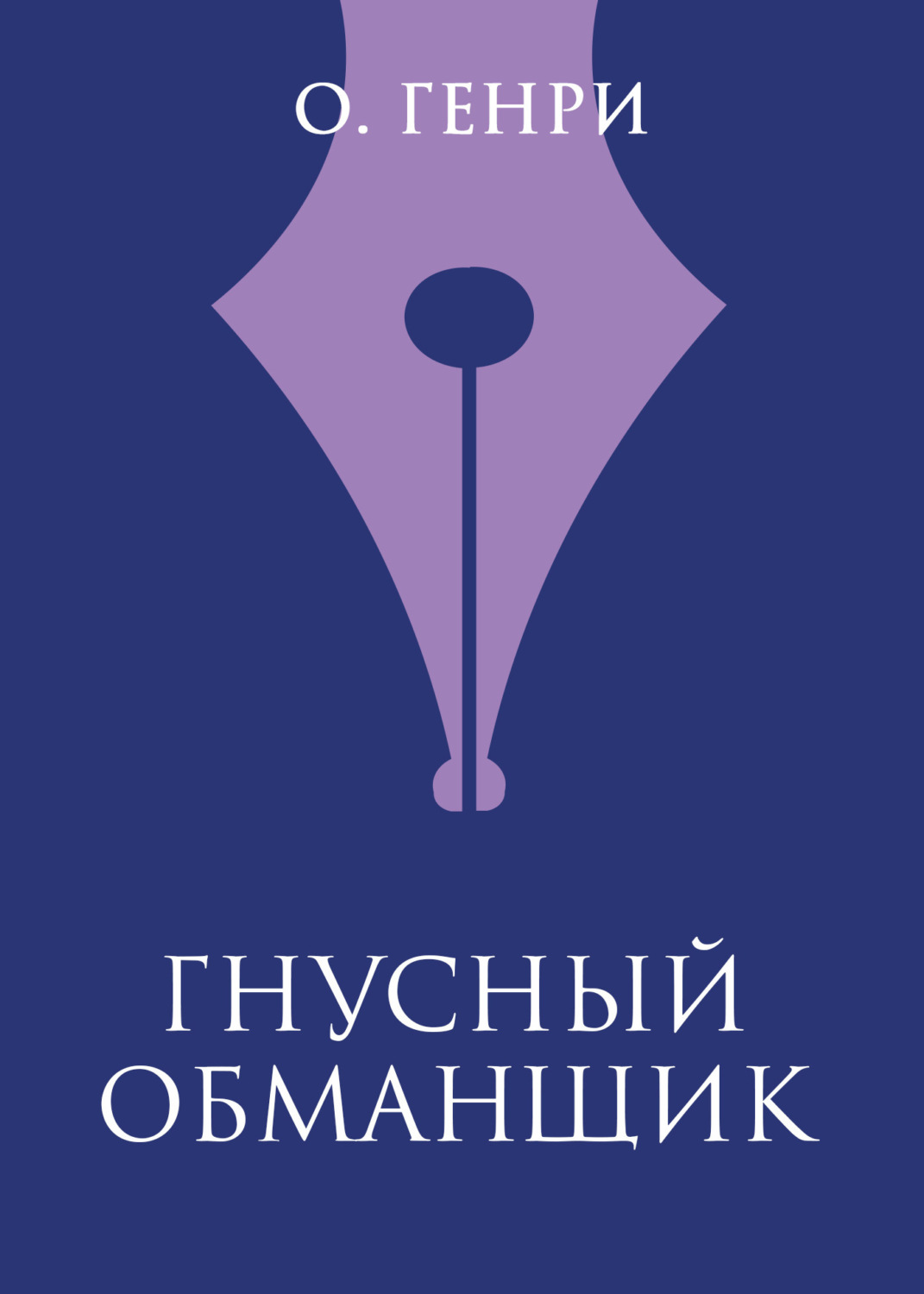 Обложка книги «Гнусный обманщик»