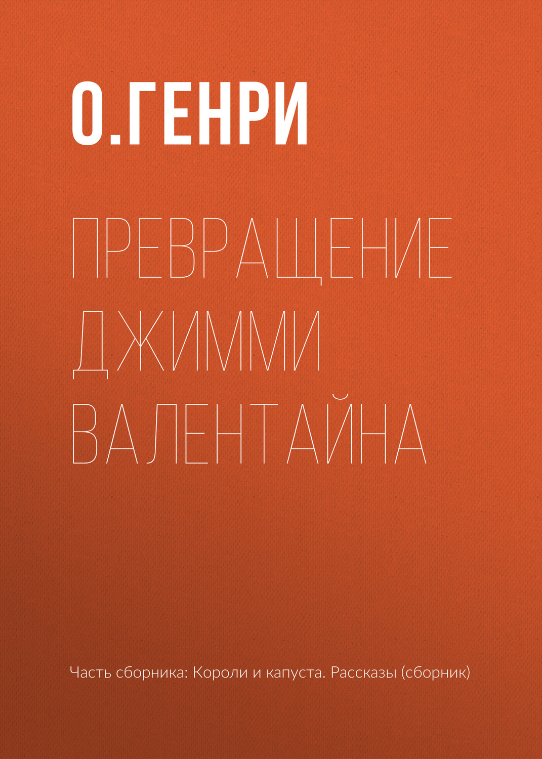 Обложка книги «Превращение Джимми Валентайна»