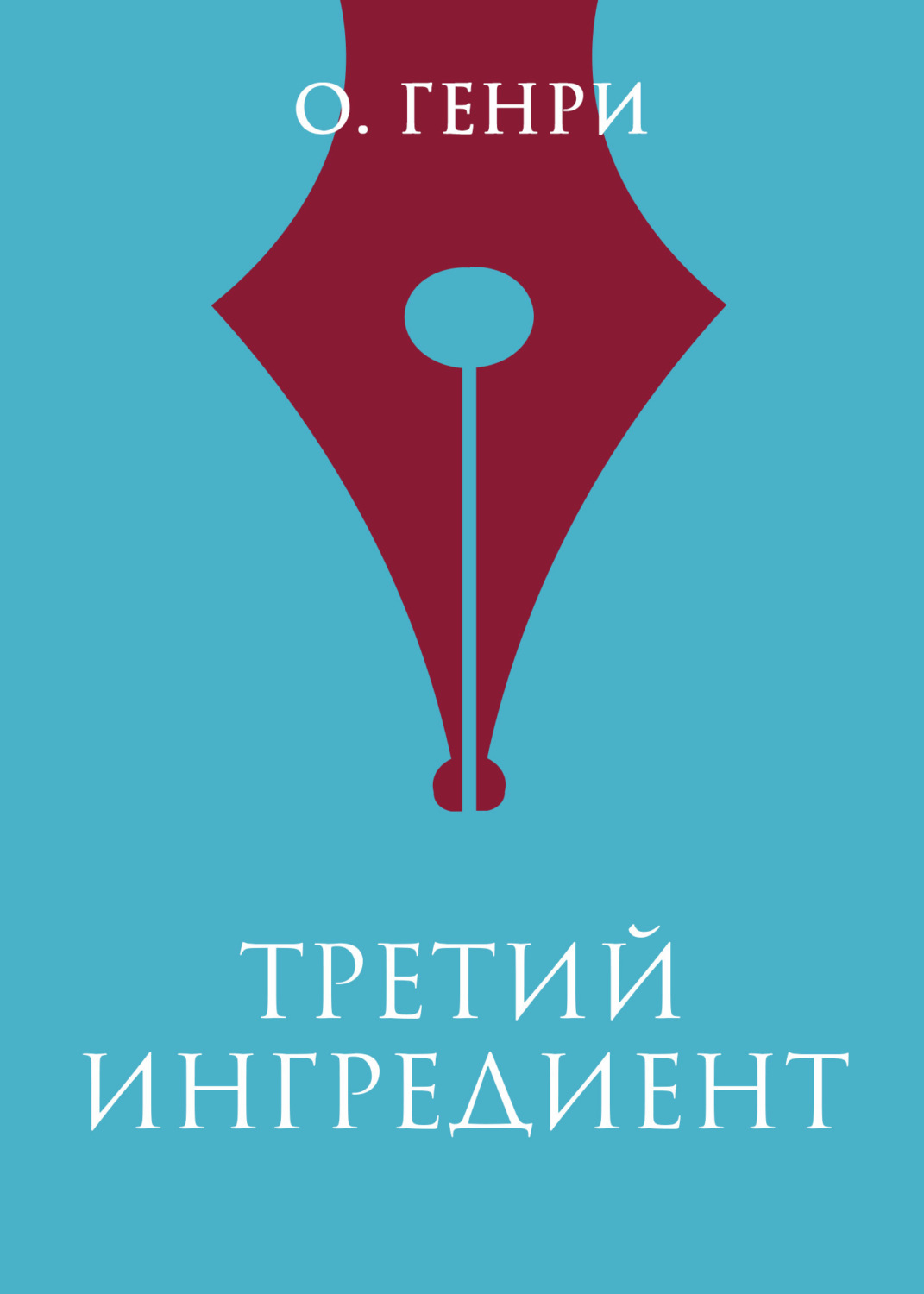 Обложка книги «Третий ингредиент»