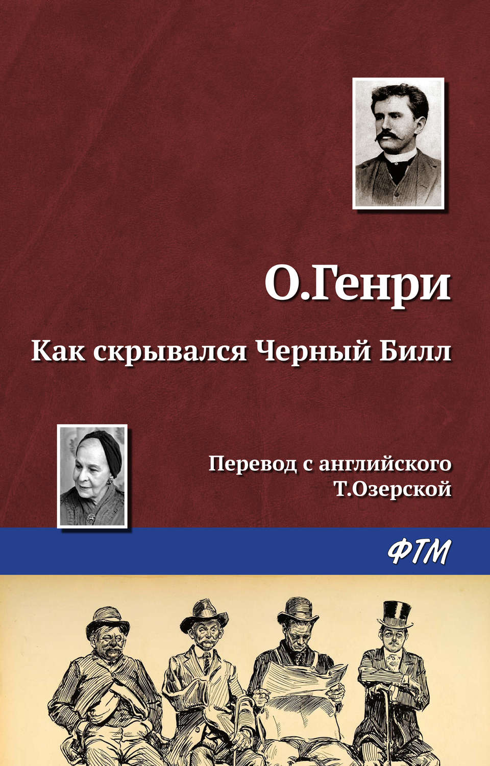 Обложка книги «Как скрывался Черный Билл»