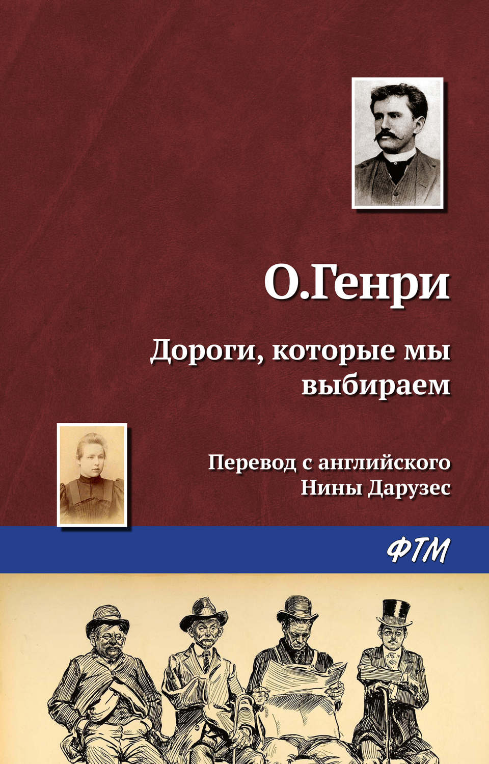 Обложка книги «Дороги, которые мы выбираем»