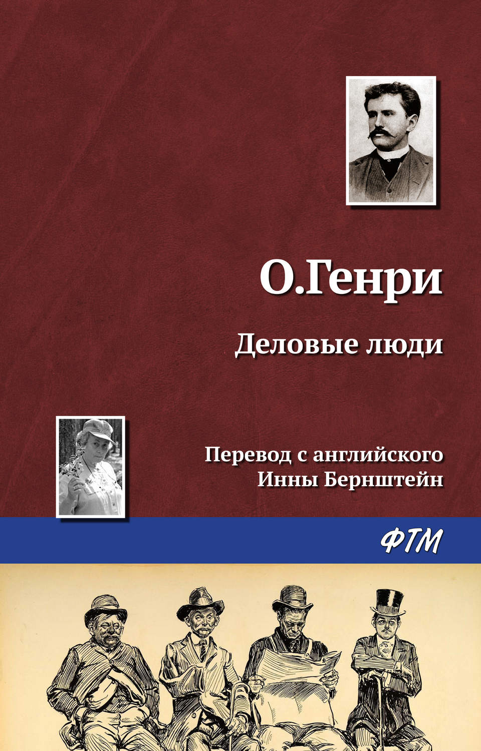 Обложка книги «Деловые люди»