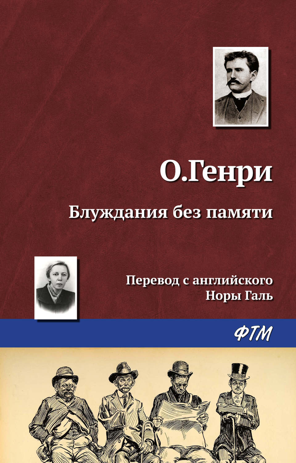 Обложка книги «Блуждания без памяти»