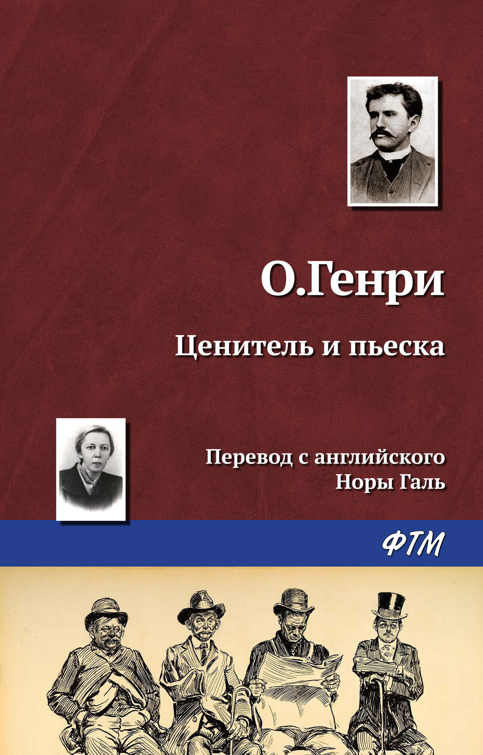 Обложка книги «Ценитель и пьеска»