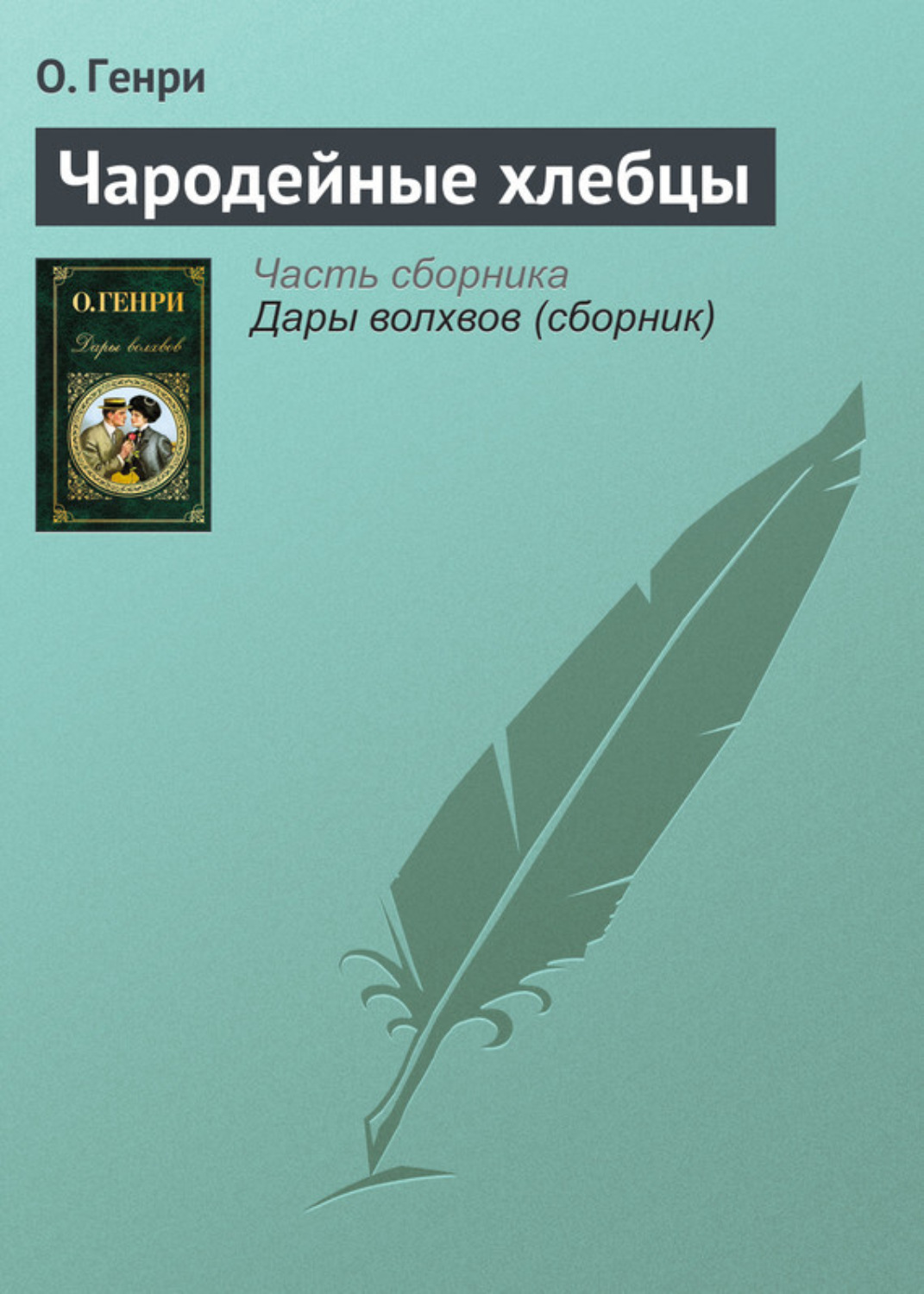 Обложка книги «Чародейные хлебцы»