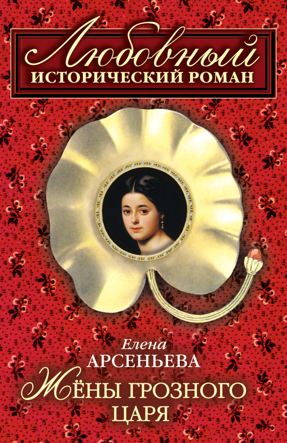 Обложка книги «Жены грозного царя»