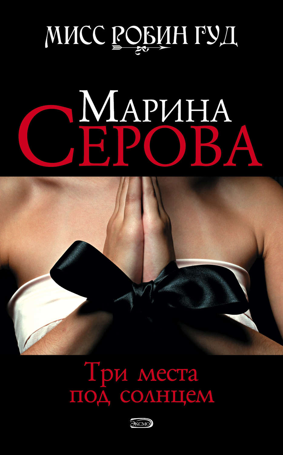 Обложка книги «Три места под солнцем»