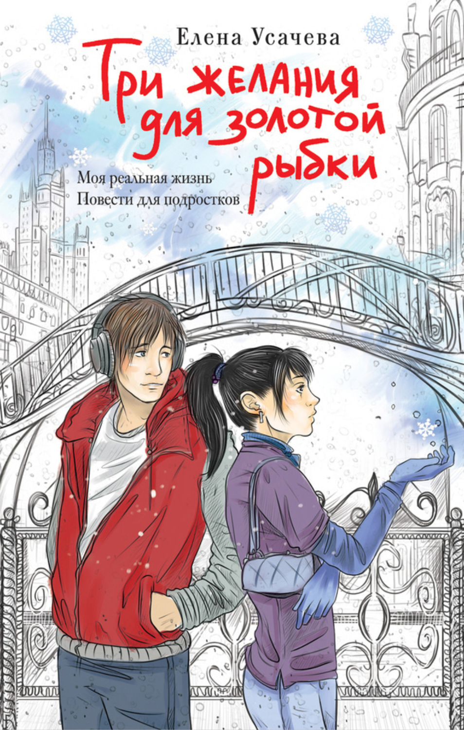 Обложка книги «Три желания для золотой рыбки»