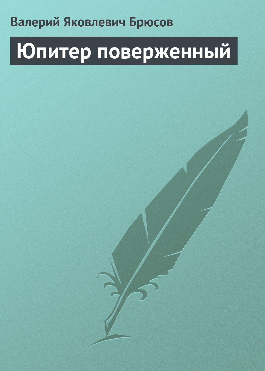 Обложка книги «Юпитер поверженный»