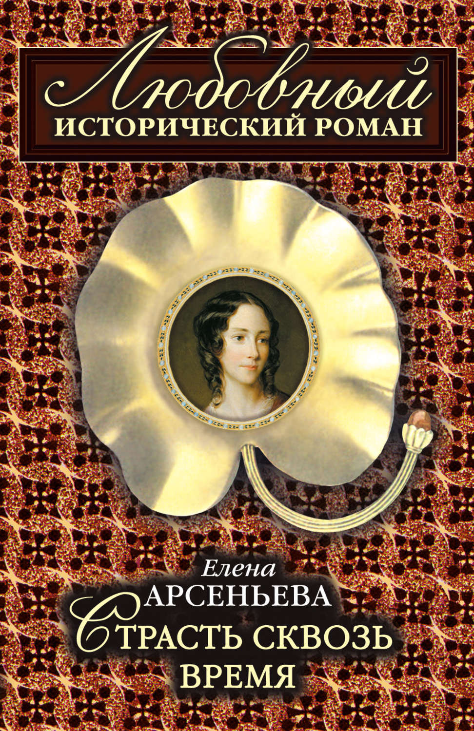 Обложка книги «Страсть сквозь время»