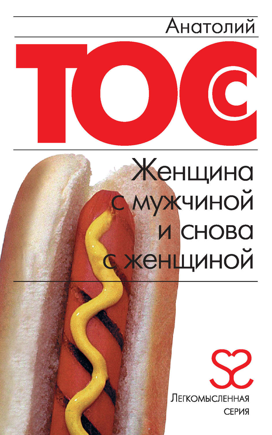 Обложка книги «Женщина с мужчиной и снова с женщиной»