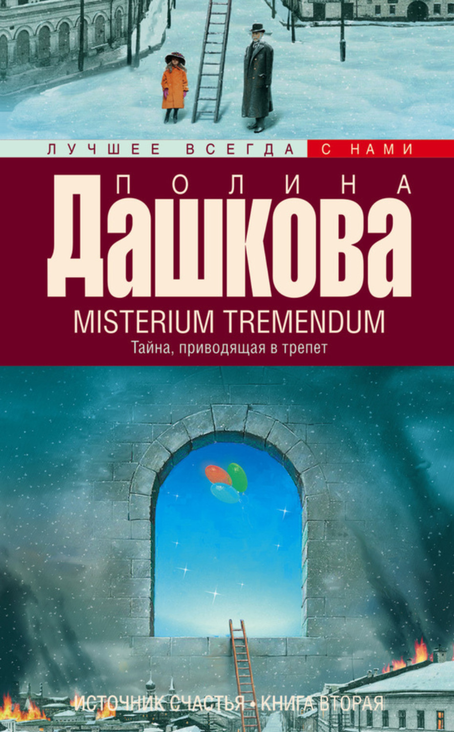 Обложка книги «Misterium Tremendum. Тайна, приводящая в трепет»