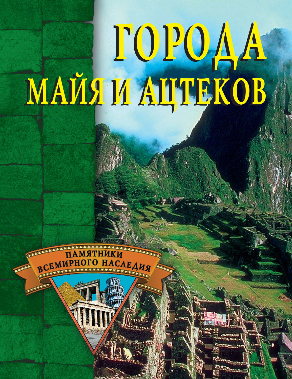 Обложка книги «Города майя и ацтеков»