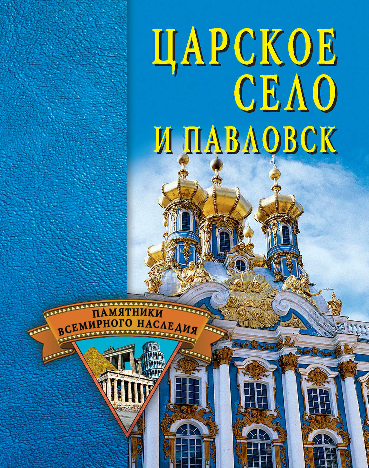 Обложка книги «Царское Село и Павловск»