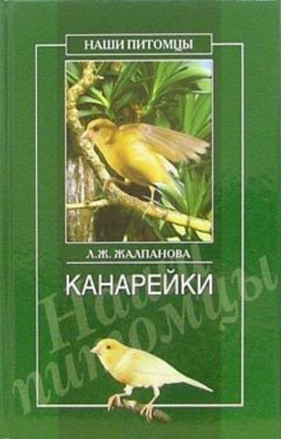 Обложка книги «Канарейки»