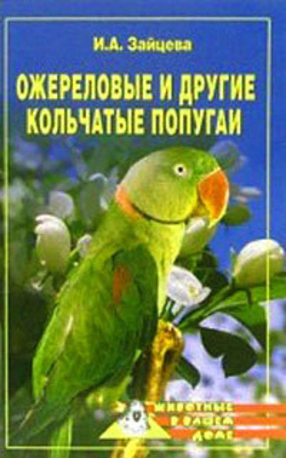 Обложка книги «Ожереловые и другие кольчатые попугаи»