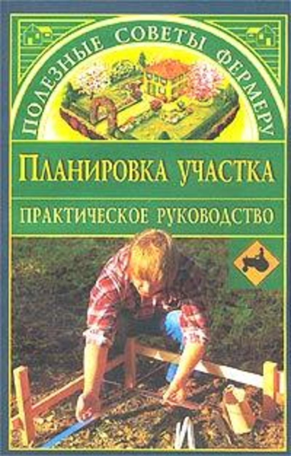 Обложка книги «Планировка участка»