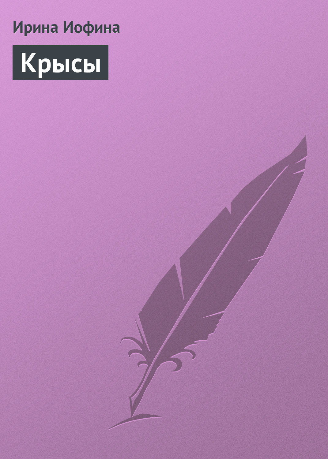 Обложка книги «Крысы»
