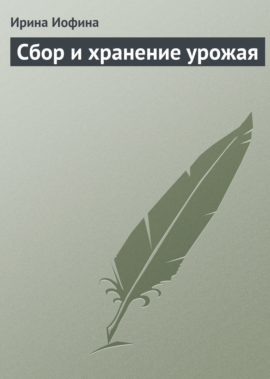 Обложка книги «Сбор и хранение урожая»