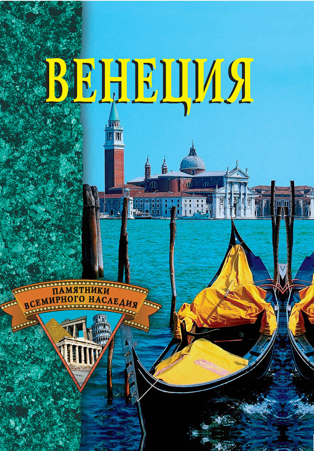 Обложка книги «Венеция»
