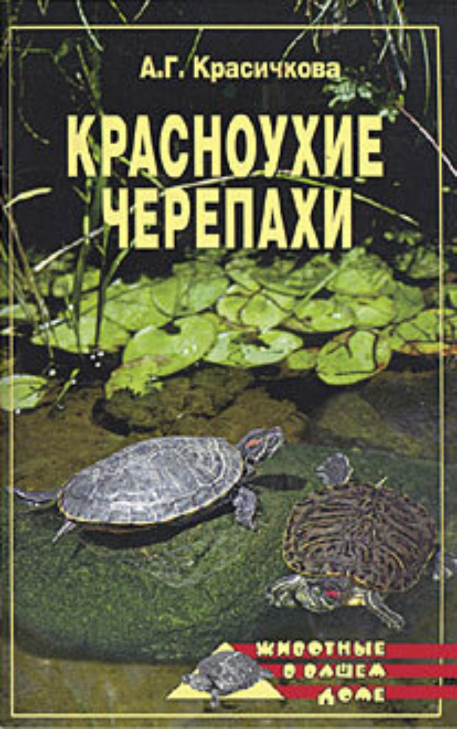 Обложка книги «Красноухие черепахи»