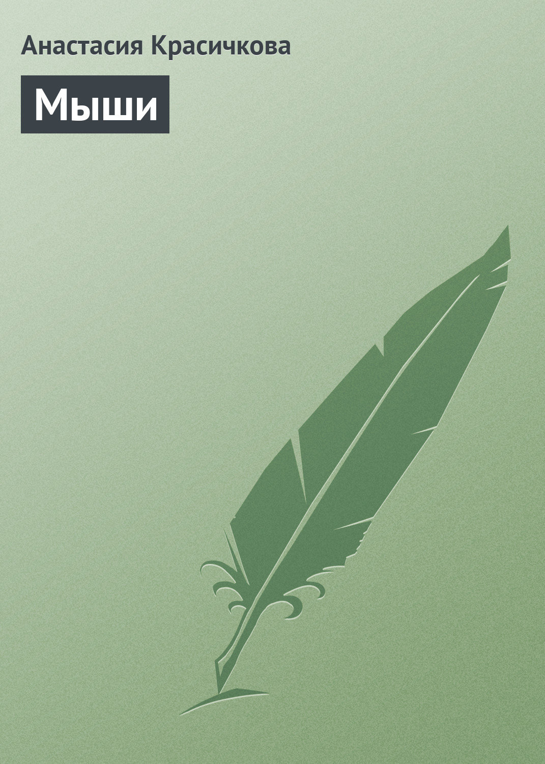 Обложка книги «Мыши»