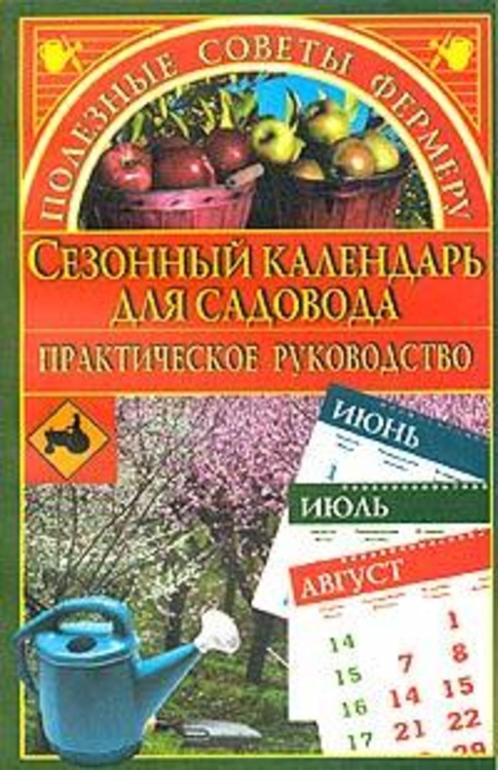 Обложка книги «Сезонный календарь для садовода»