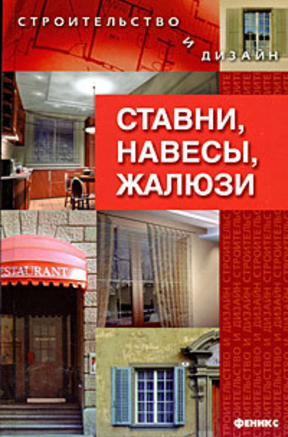 Обложка книги «Ставни, навесы, жалюзи»