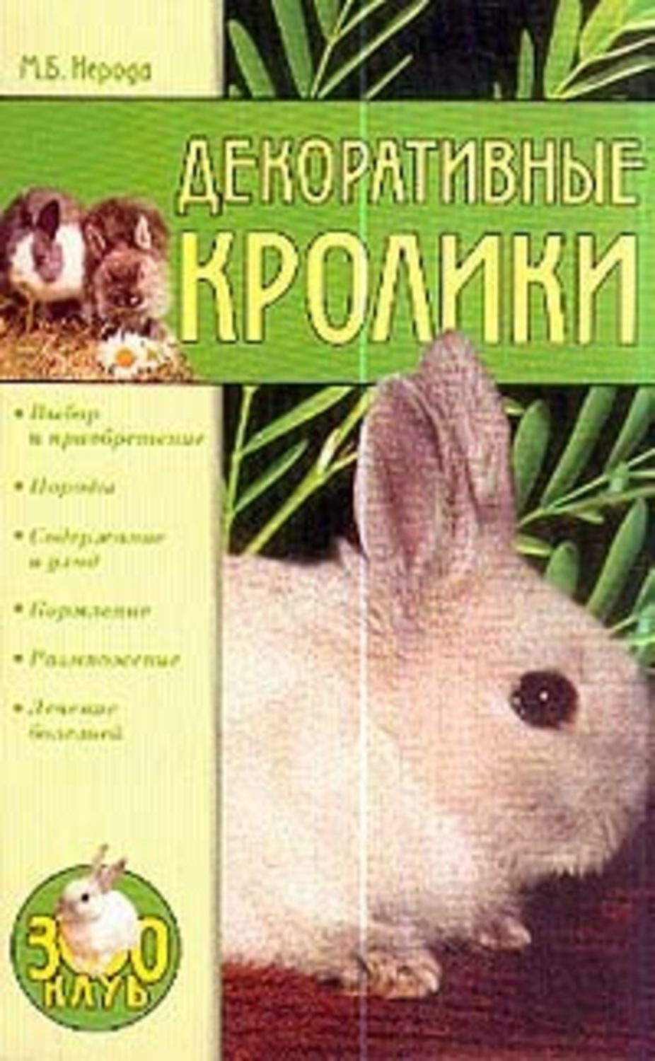 Обложка книги «Декоративные кролики»