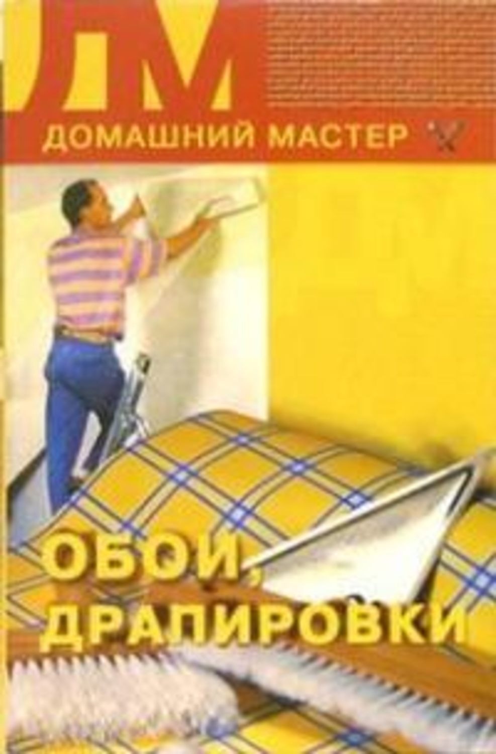 Обложка книги «Обои, драпировки»