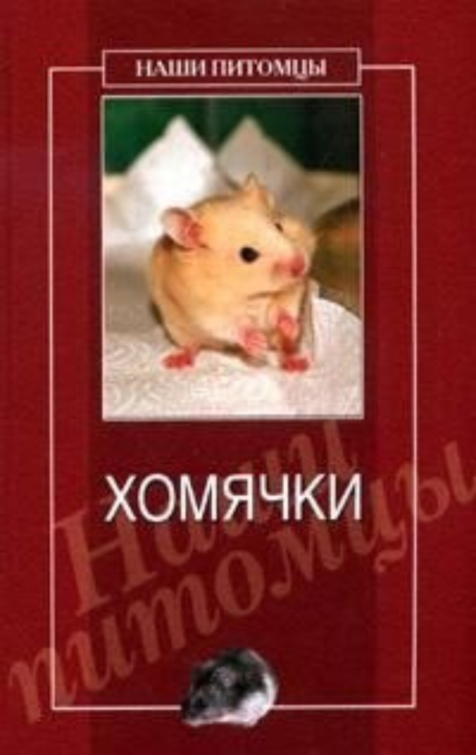 Обложка книги «Хомячки»