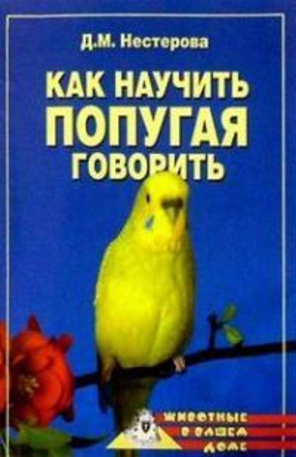Обложка книги «Как научить попугая говорить»