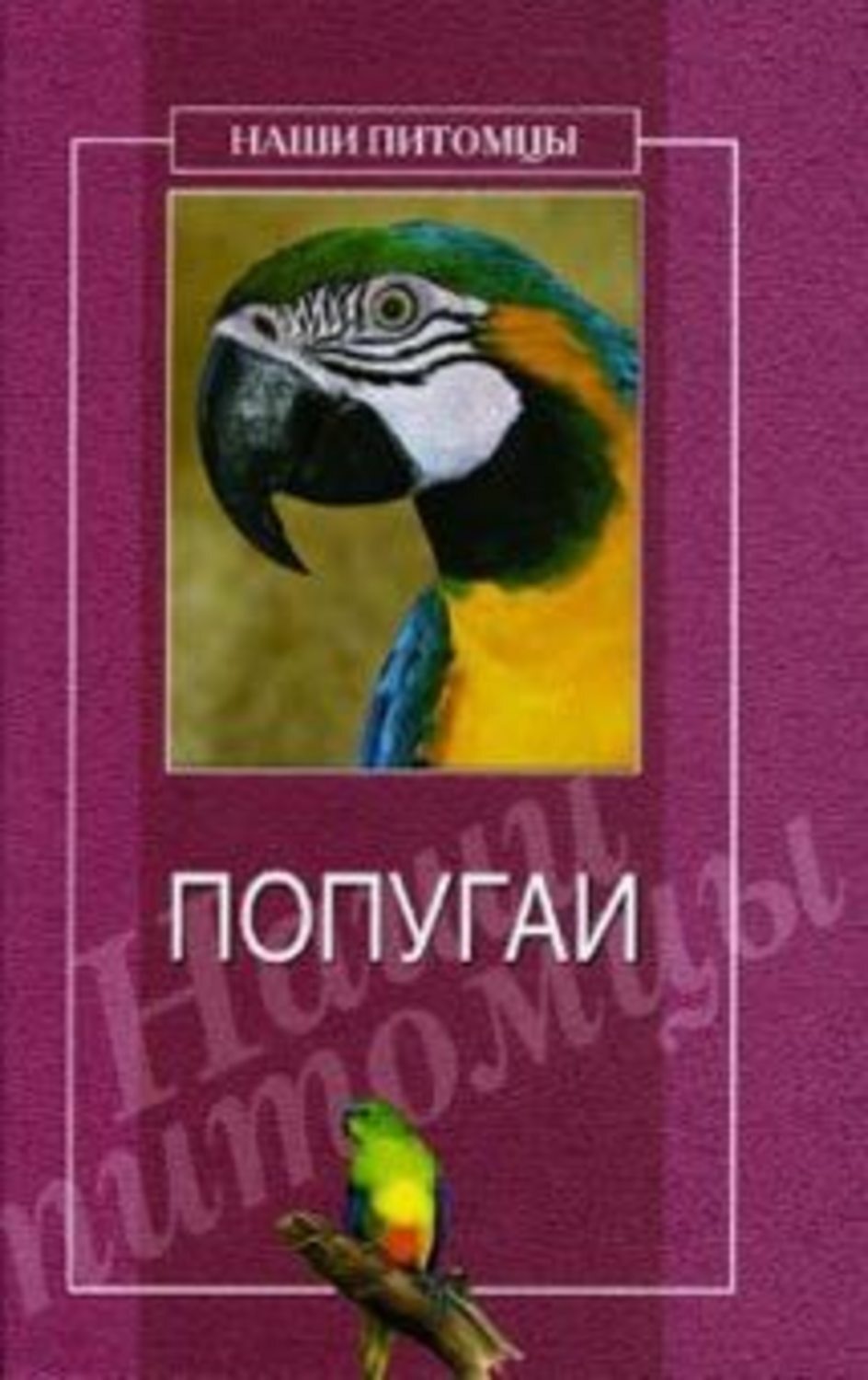 Обложка книги «Попугаи»