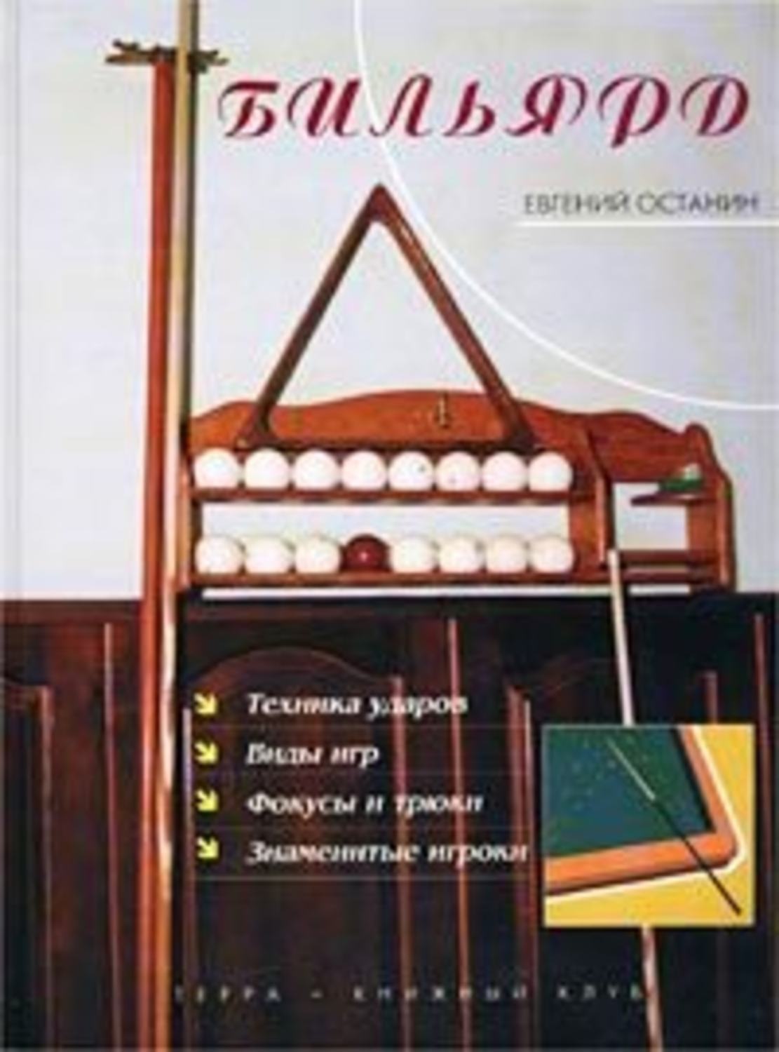 Обложка книги «Бильярд»