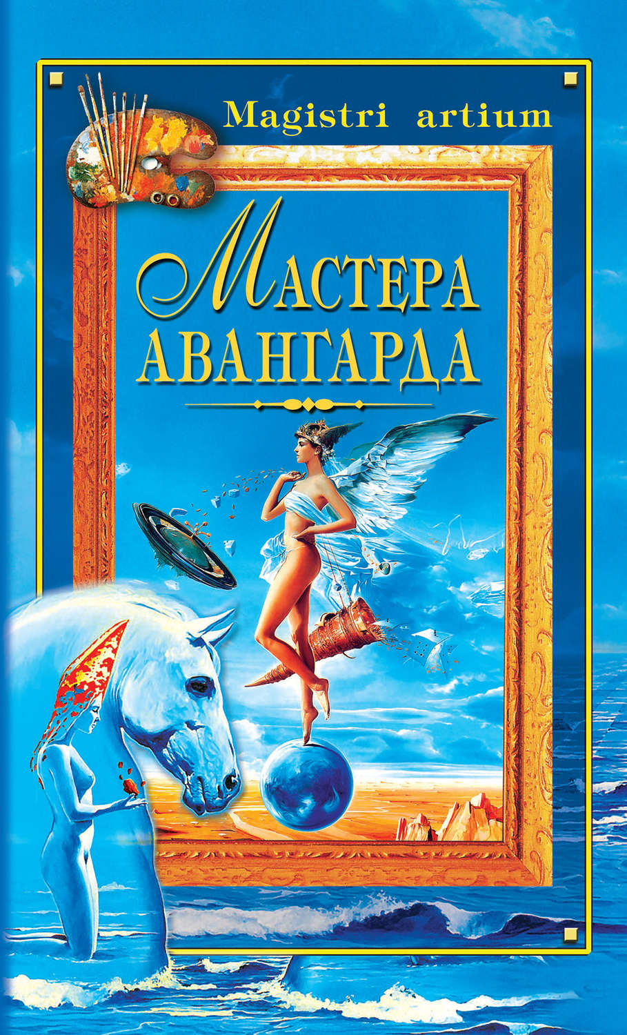 Обложка книги «Мастера авангарда»