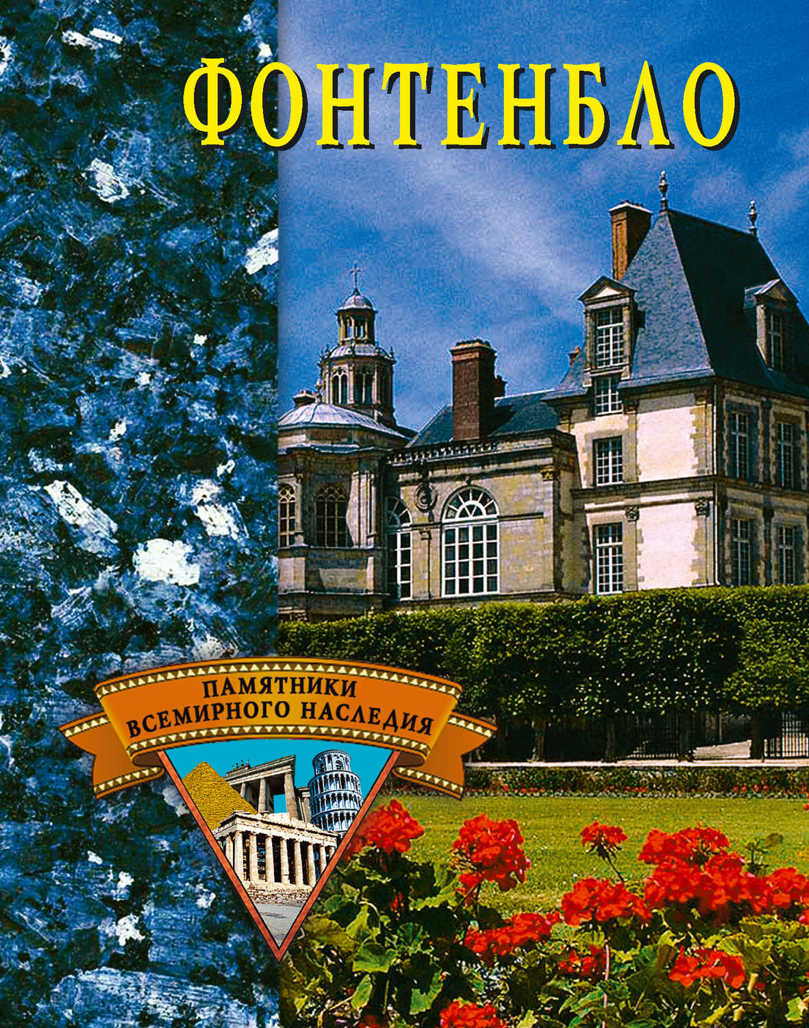 Обложка книги «Фонтенбло»