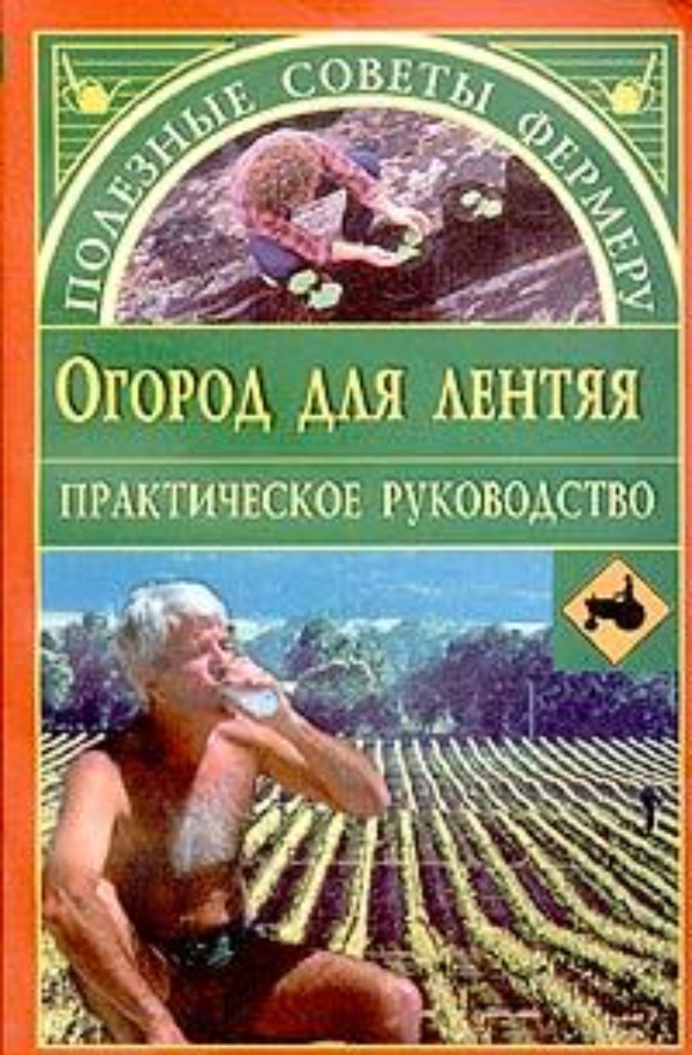 Обложка книги «Огород для лентяя»