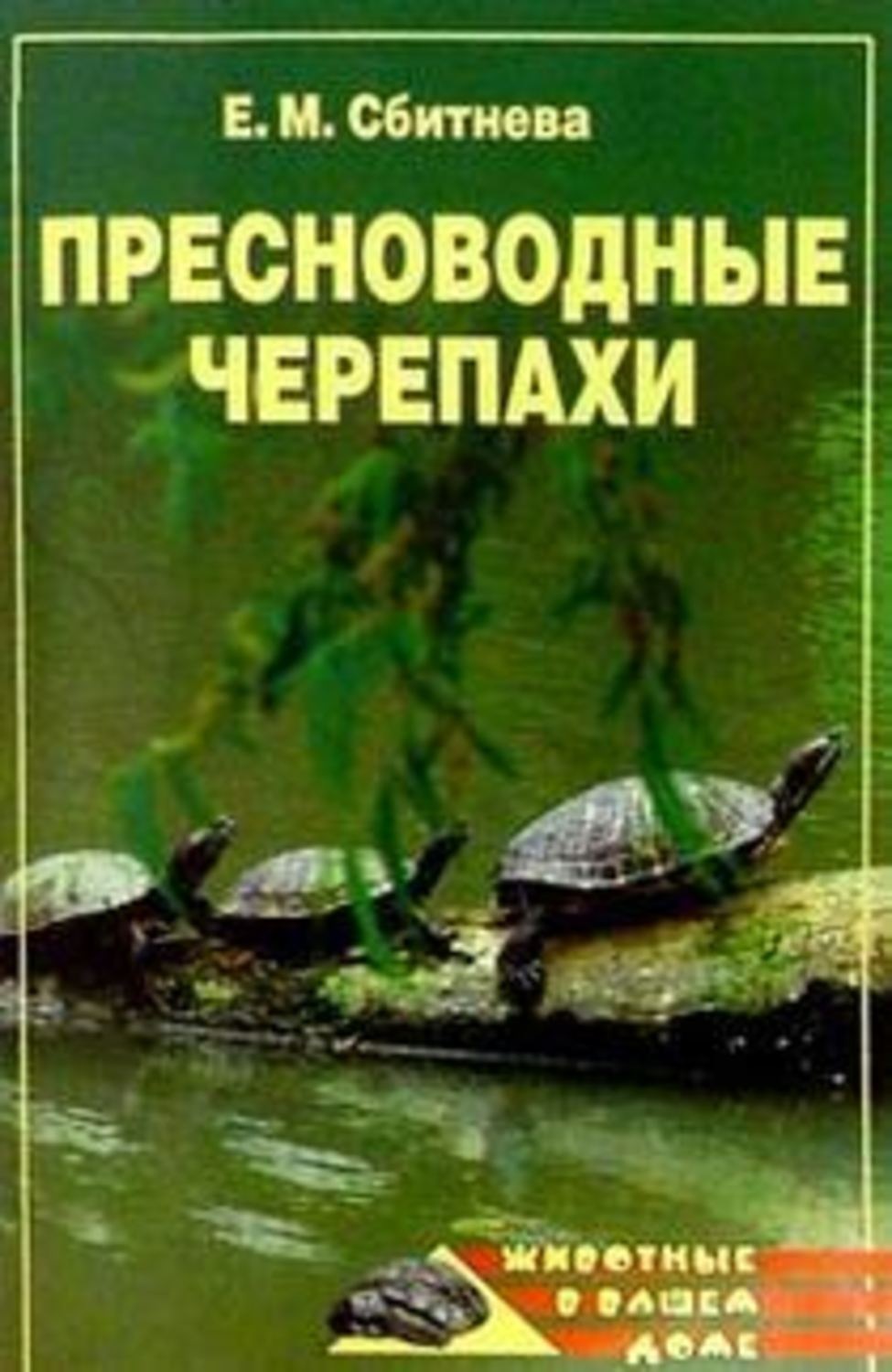 Обложка книги «Пресноводные черепахи»